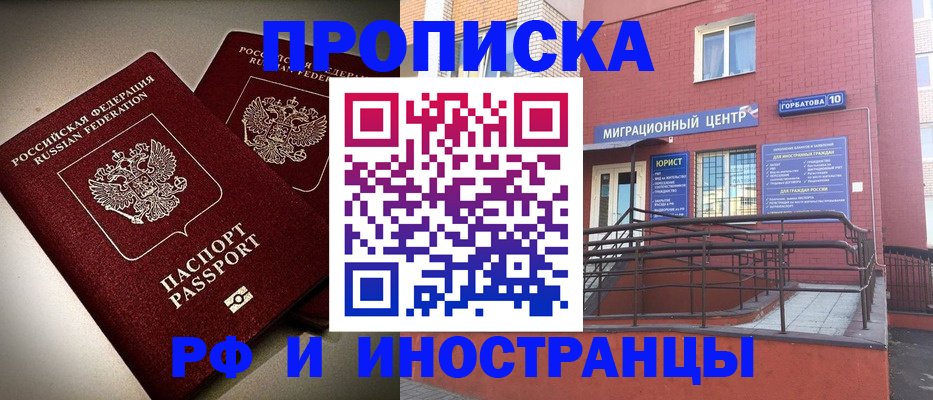 прописка законно в Красноярске